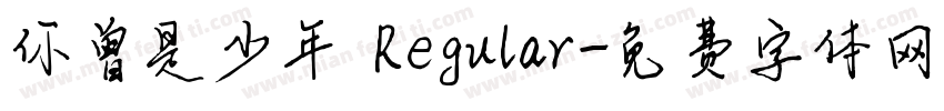 你曾是少年 Regular字体转换